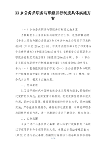 XX乡公务员职务与职级并行制度具体实施方案