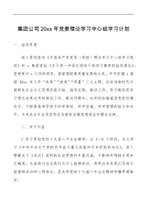 方案意见20xx年党委理论学习中心组学习计划范文国有企业国企学习安排
