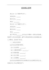 合伙转让合同