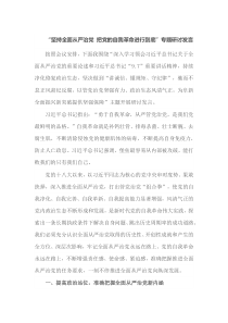 坚持全面从严治党把党的自我革命进行到底专题研讨发言