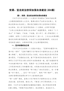 2025年5月份专题党课讲稿8篇（适用党政、企业、学校、医院、银行等党委、支部书记） （精编汇总）