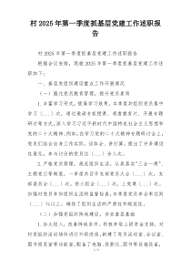 村2025年第一季度抓基层党建工作述职报告