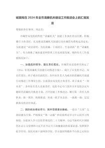 城管局在2024年全市清廉机关建设工作推进会上的汇报发言