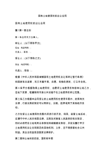 国有土地使用权的出让合同