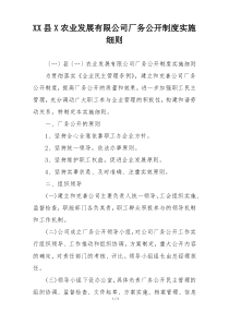XX县X农业发展有限公司厂务公开制度实施细则