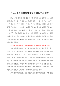 方案意见20xx年党风廉政建设和反腐败工作要点