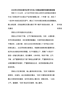 2025年5月党支部书记学习规定精神专题党课讲稿范文8篇