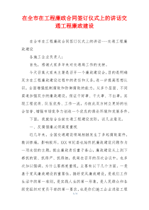 在全市在工程廉政合同签订仪式上的讲话交通工程廉政建设