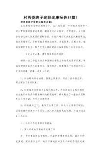 村两委班子述职述廉报告（5篇）