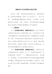 城镇老旧小区改造情况交流发言稿