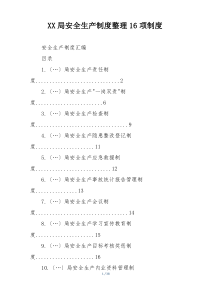 XX局安全生产制度整理16项制度