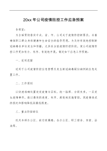 方案意见20xx年公司疫情防控工作应急预案