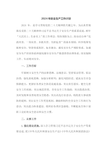 2024年安全生产工作计划