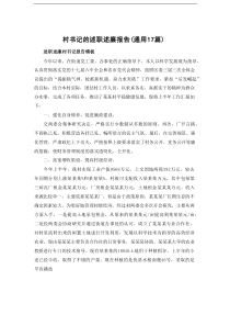 村书记的述职述廉报告（通用17篇）