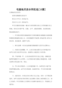 宅基地买卖合同优选[15篇]