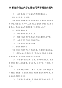 XX教育委员会关于实施信用承诺制度的通知