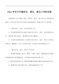 方案意见20xx年关于开展防灾减灾救灾工作的安排