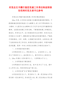 村党总支书履行基层党建工作责任制述职报告范例村党支部书记参考