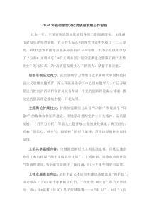 2024年宣传思想文化高质量发展工作思路