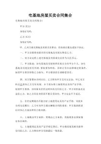 宅基地房屋买卖合同集合