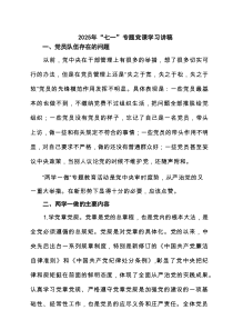 2025年“七一”专题党课学习讲稿(精选3篇)范例