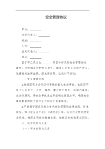 安全管理协议