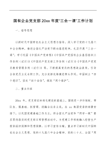 方案意见20xx年度三会一课工作计划范文国企集团公司含计划表格