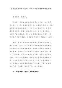 基层党员干部学习党的二十届三中全会精神研讨发言稿