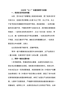 2025年“七一”专题党课学习讲稿范文5篇
