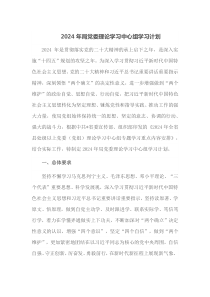 2024年局党委理论学习中心组学习计划