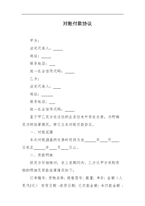 对账付款协议