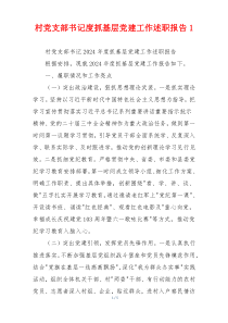 村党支部书记度抓基层党建工作述职报告1