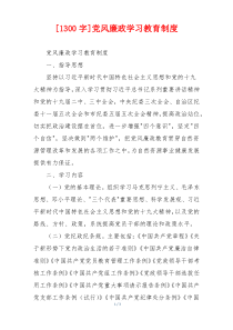 [1300字]党风廉政学习教育制度