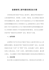 方案意见20xx年教育工委专题党课活动方案