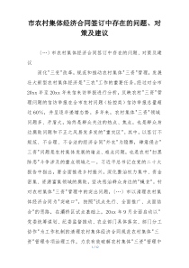 市农村集体经济合同签订中存在的问题、对策及建议