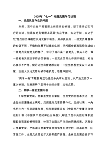 2025年“七一”专题党课学习讲稿（共六篇）