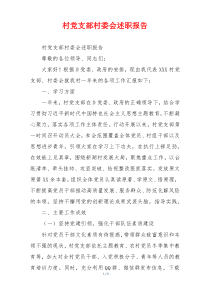 村党支部村委会述职报告