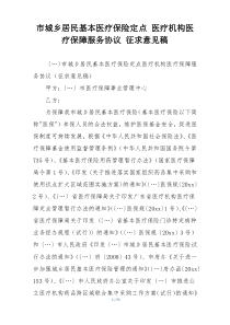 市城乡居民基本医疗保险定点 医疗机构医疗保障服务协议 征求意见稿