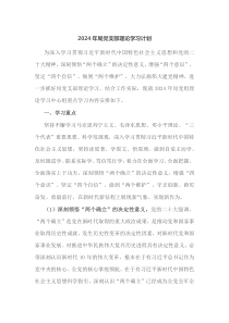 2024年局党支部理论学习计划