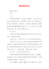 廉洁诚信协议