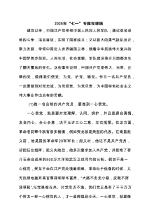 2025年“七一”专题党课稿五篇（精编版）
