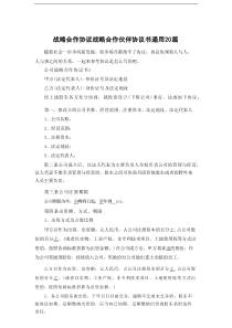战略合作协议 战略合作伙伴协议书通用20篇