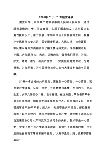 2025年“七一”专题党课稿精选（3篇）
