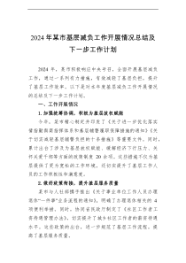 2024年市基层减负工作开展情况总结及下一步工作计划