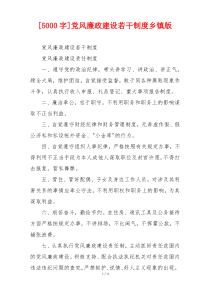 [5000字]党风廉政建设若干制度乡镇版