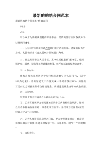 最新的购销合同范本