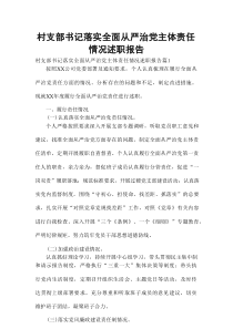 村支部书记落实全面从严治党主体责任情况述职报告