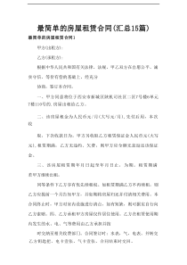 最简单的房屋租赁合同(汇总15篇)
