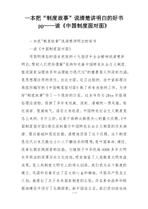 一本把“制度故事”说清楚讲明白的好书pp——读《中国制度面对面》