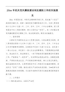 方案意见20xx年机关党风廉政建设和反腐败工作的实施意见